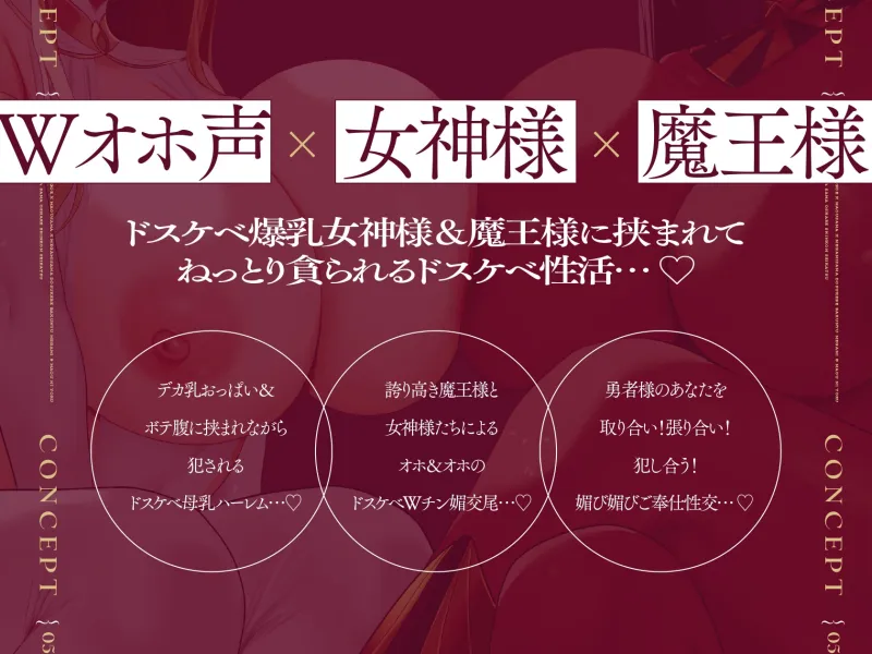 ⚠️11/22まで限定6大特典付き⚠️【Wオホ声×女神様×魔王様】勇者のボクは世界を救う為2人の妻の伴侶となった…ドスケベ爆乳女神＆魔王による勇者様おシェア新婚性活♪