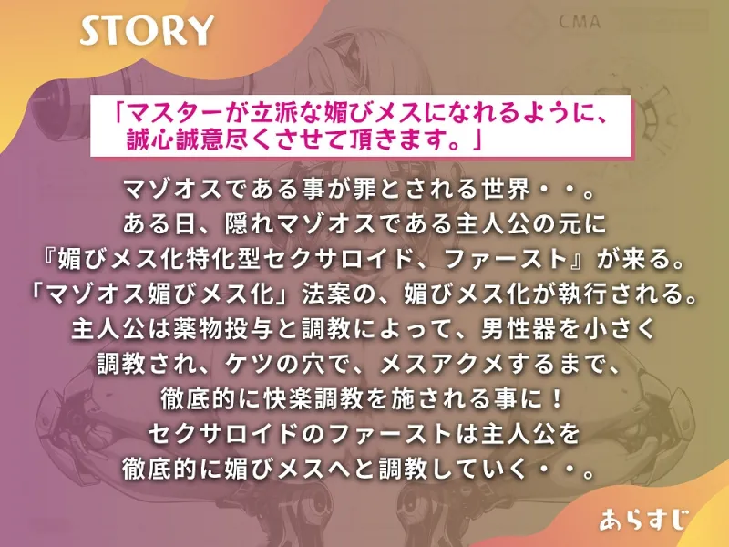 【期間限定特典!! 前作同梱】マゾオス去勢初号機セクサロイド ～マスターが立派な媚びメスになるまで、ご奉仕致します～ 【KU100】