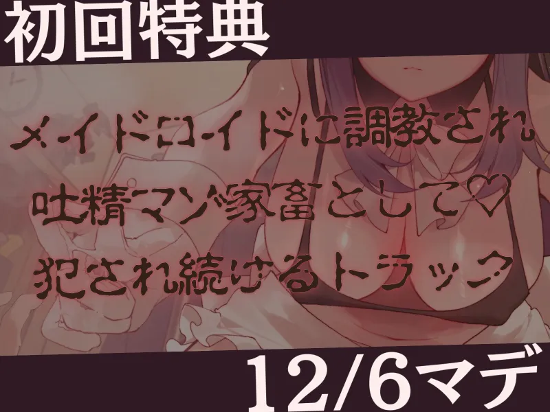 【高身長×逆レイプ×事務的?】設計ミスしたメイドロイドの容赦ないムチムチ性処理-わたくし知能も腕力もハイエンド級ですので、枯れるまで搾り取りますね-