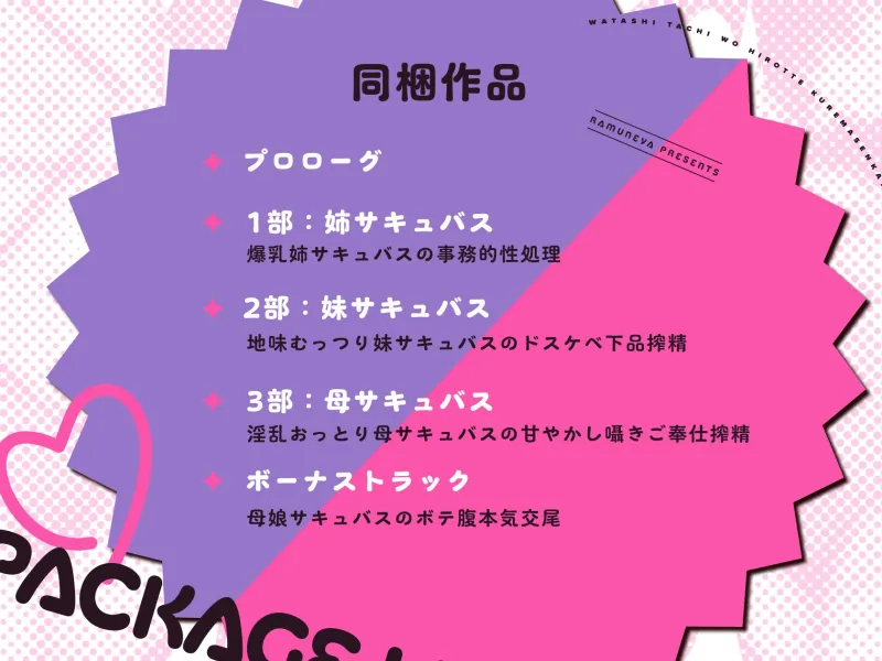 【新作3本立て!総再生約5時間】ドスケベ低音サキュバス母娘×3「私たちを拾ってくれませんか?」【期間限定イラスト付き】