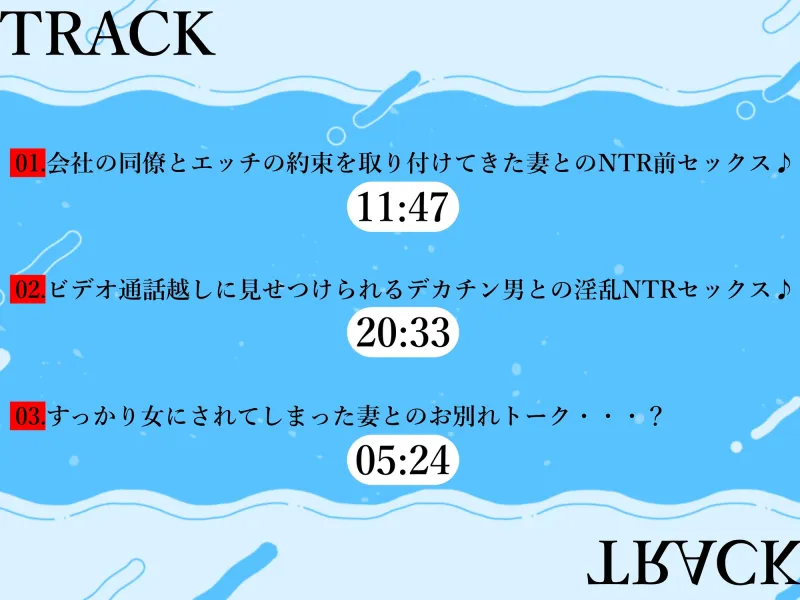 【期間限定110円+声優様アフタートーク♪】愛妻NTR「あなた・・ごめんね」‐愛する妻はデカチンに夢中‐