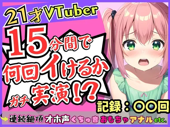 【期間限定110円!】ガチ連続絶頂オナニー実演!?趣味Vtuberの21歳現役JDが初挑戦。1週間禁欲からのド淫乱プレイ→雑魚まんこすぎて「えっ、あ゛っ!もうイくッ!?」