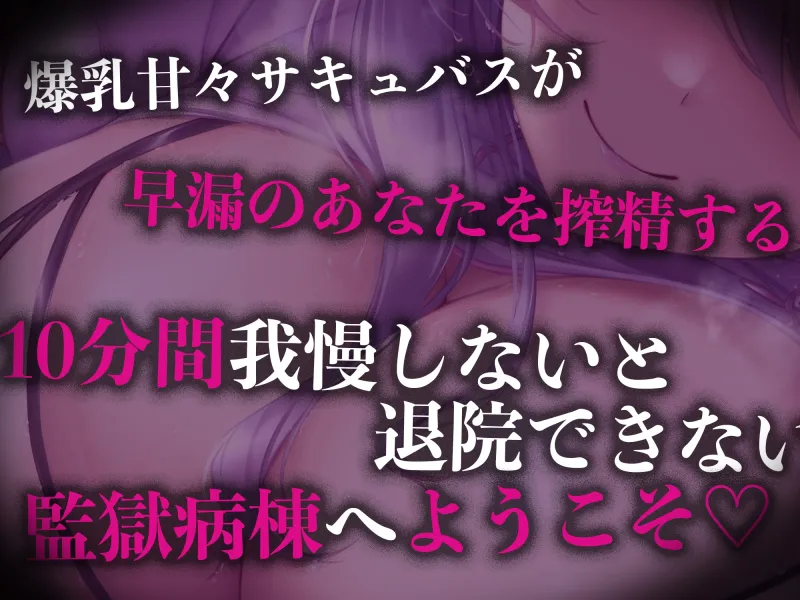 【逆レイプ】監獄病棟4～プリズンホスピタル～淫魔の搾精を10分間射精我慢しないと退院できない病棟で優しい淫魔に甘えていたら発情させてしまい、有無を言わさず犯される