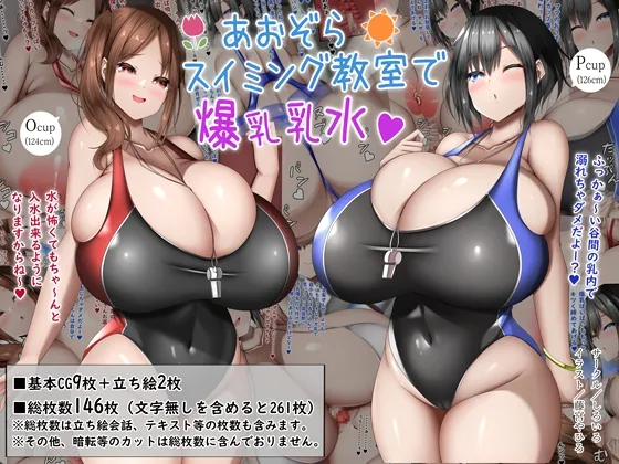 あおぞらスイミング教室で爆乳乳水[DL版]