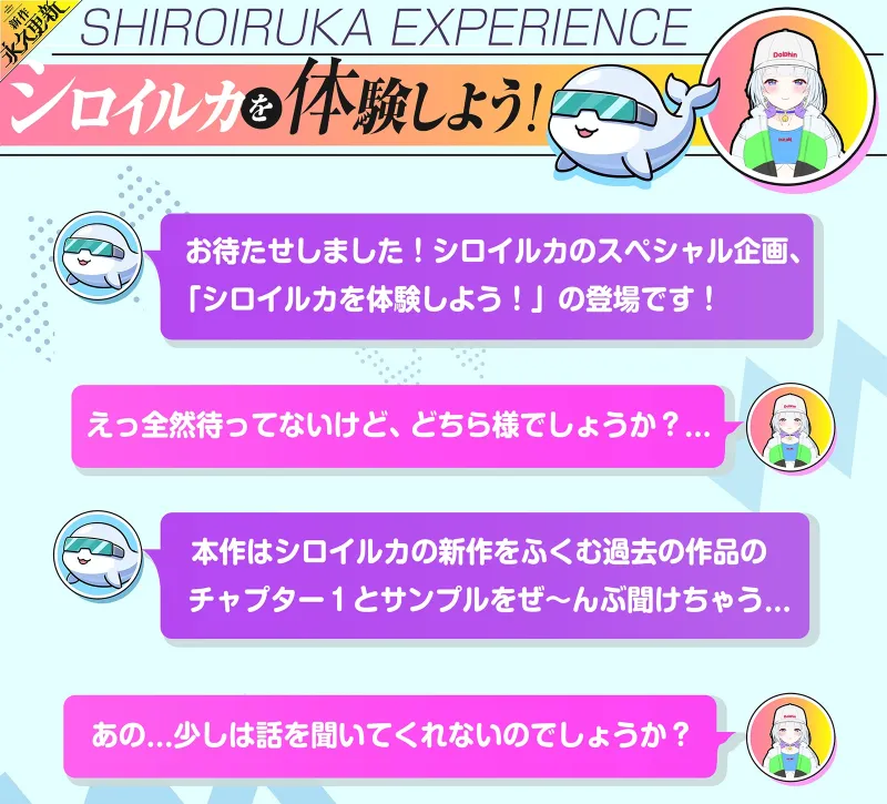 【新作永久更新】 ～ シロイルカを体験しよう!! ～