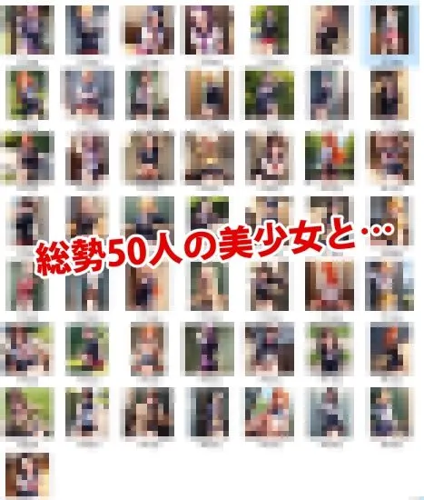 50人の美女とSEXできる本 -制服編-