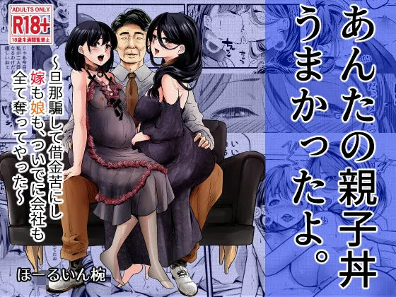 あんたの親子丼うまかったよ。～旦那騙して借金苦にし嫁も娘も、ついでに会社も全て奪ってやった～