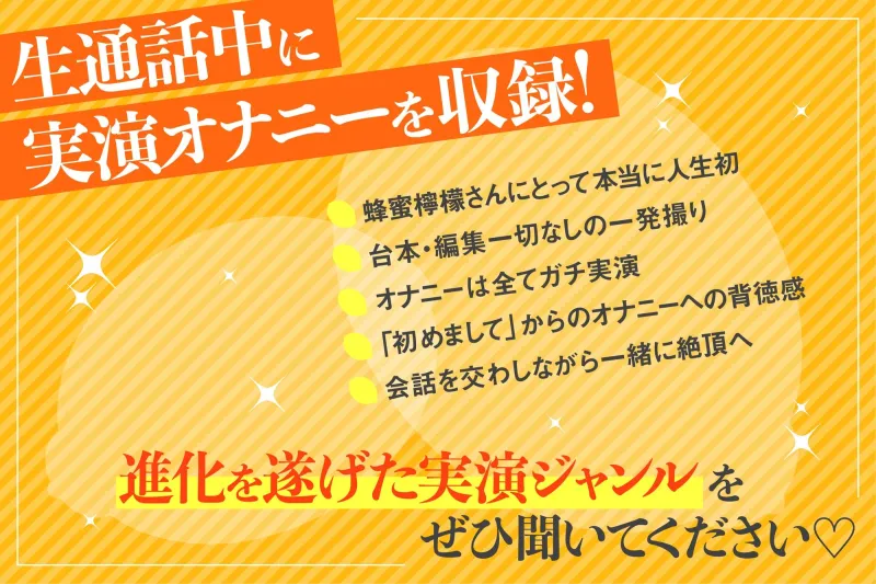 ⭐️初回限定価格⭐️ガチ生通話⭐️蜂蜜檸檬⭐️実演販売数No.1大人気ロリ声優と生通話で人生初の相互オナニーを特別収録⭐️最後は一緒がいい…おちんちん早く欲しいよ