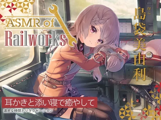 【アニメ第9話付属・シリコンブラシ耳かき・粘着綿棒】ASMR of Rail Works なこ【CV.島袋美由利】