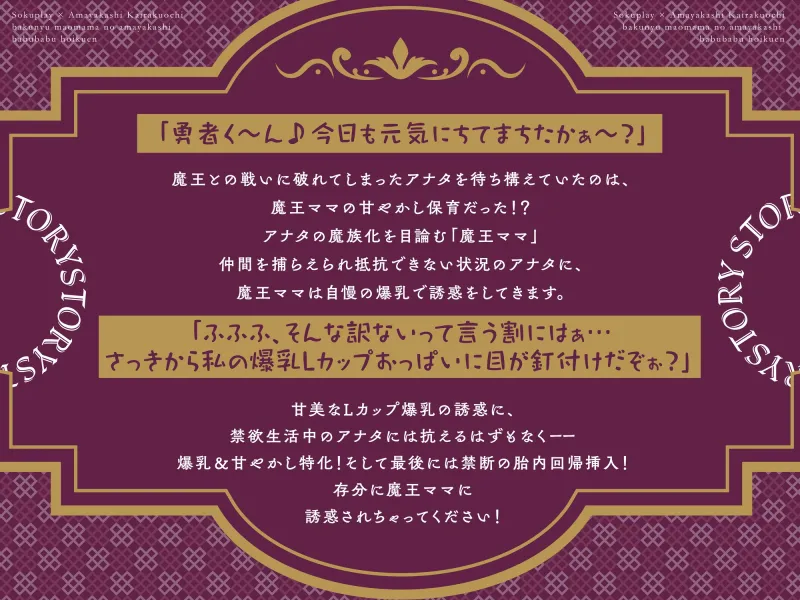 【期間限定110円!】爆乳魔王ママの甘やかしバブバブ保育園～元勇者でも絶対に逆らえない、エロエロおっぱい攻撃～【即プレイ×甘やかし快楽堕ち】