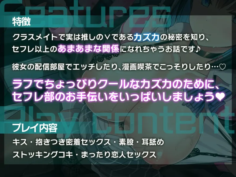 【10日間限定早期購入特典付き】【密着たっぷり】セフレ部～気になるクラスメイトは推しのV!?～