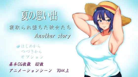 夏の思い出~寝取られ堕ちた彼女達~ Another story