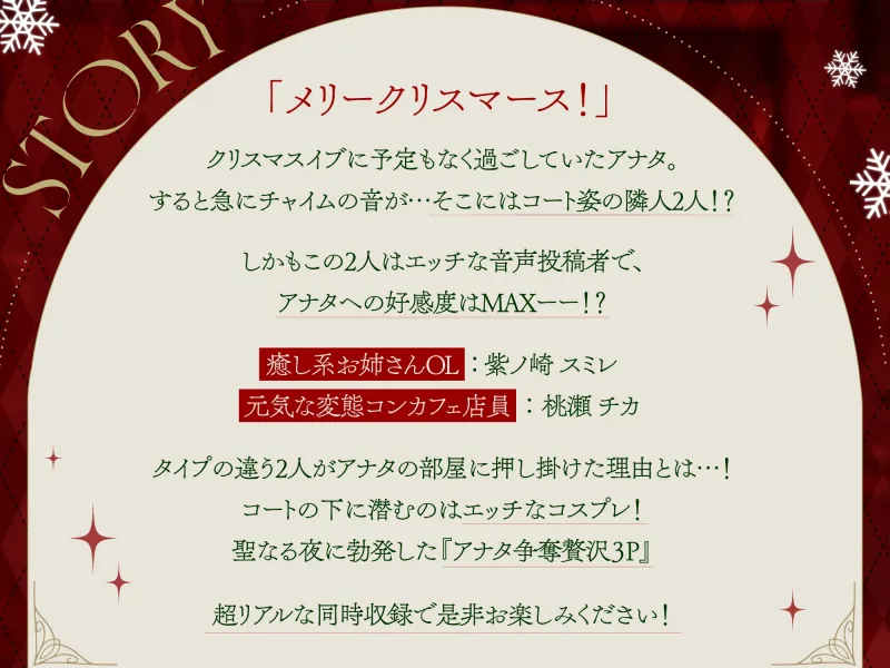 【期間限定110円!】クリスマスにドスケベサンタコスで家に乗り込んでくるHな音声配信者達【即プレイ×コスプレ3P】