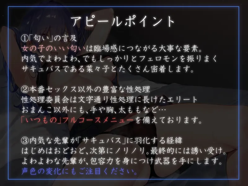 【よわよわ誘い受けイチャラブ】生徒会執行部性処理委員会 菜々子編～内気で陰キャなデカパイ先輩が持ち味を自覚しイチャあま誘惑嗅ぎ舐め搾精学園生活～