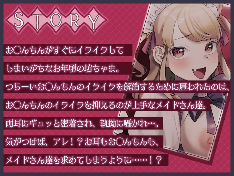 両耳密着囁きメイドのオナサポご奉仕♪～坊ちゃまのおちんちんのイライラは全部私達が解消致します!～