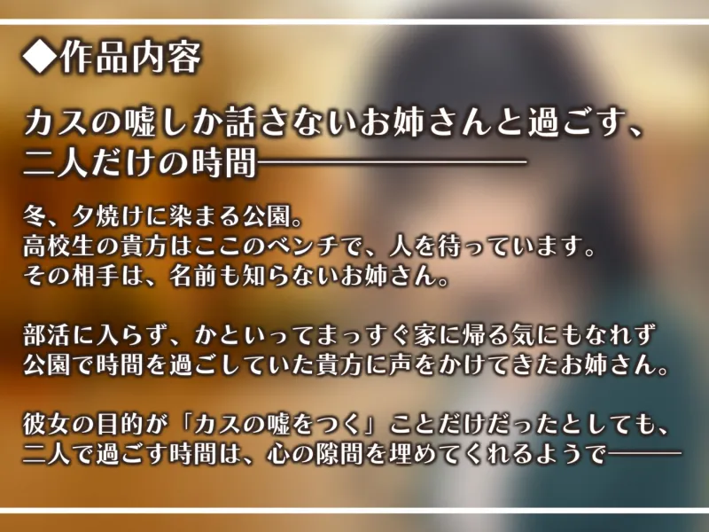 ダウナー系お姉さんに毎日カスの嘘を流し込まれる音声【CV:餅梨あむ】