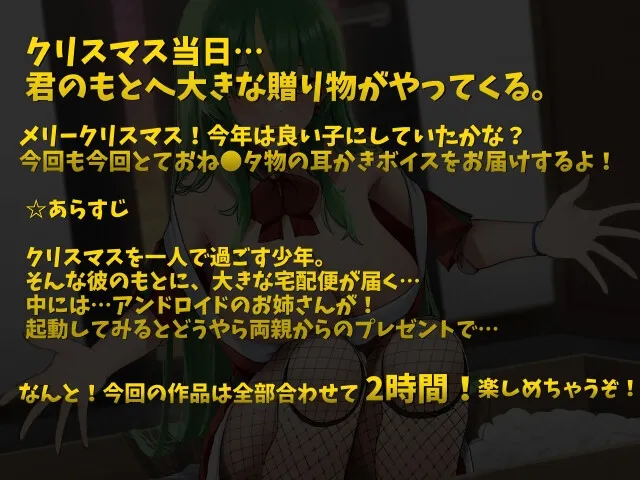 聖なる夜の機械仕掛けな贈り物「人肌恋しい夜に耳かきと添い寝は如何ですか?」【CV.こりす】