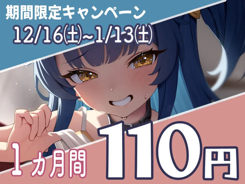 【期間限定価格110円】いじっぱりで生意気なメスガキリカちゃんの無知ザコまんこをいっぱい犯して中出ししてあげましょうwww【バイノーラル】