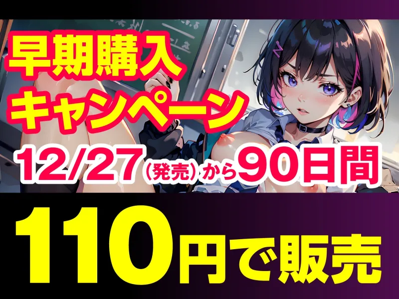 【期間限定110円】クールJKを媚び媚びセフレ化 ～俺をゴミ扱いする女の弱みを握ったら～