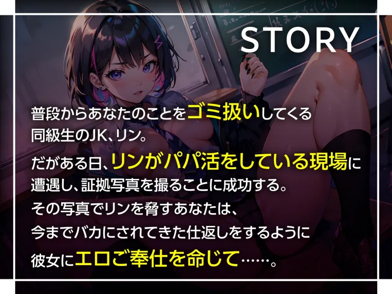 【期間限定110円】クールJKを媚び媚びセフレ化 ～俺をゴミ扱いする女の弱みを握ったら～