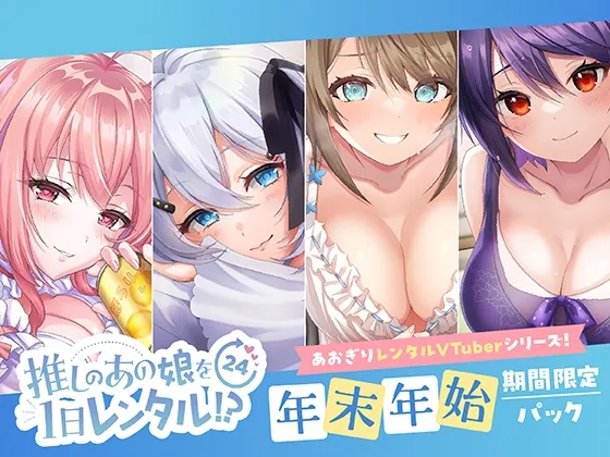 【推しのあの娘を1日レンタル!?】あおぎりレンタルVTuberシリーズ【年末年始期間限定パック】