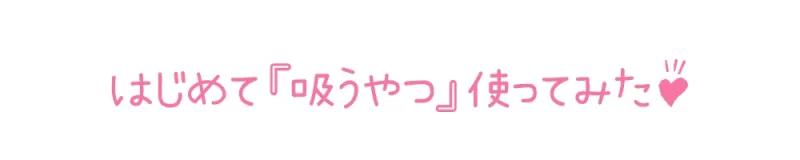 【初体験オナニー実演】THE FIRST DE IKU【鳴山なるみ - 吸うおもちゃ編】