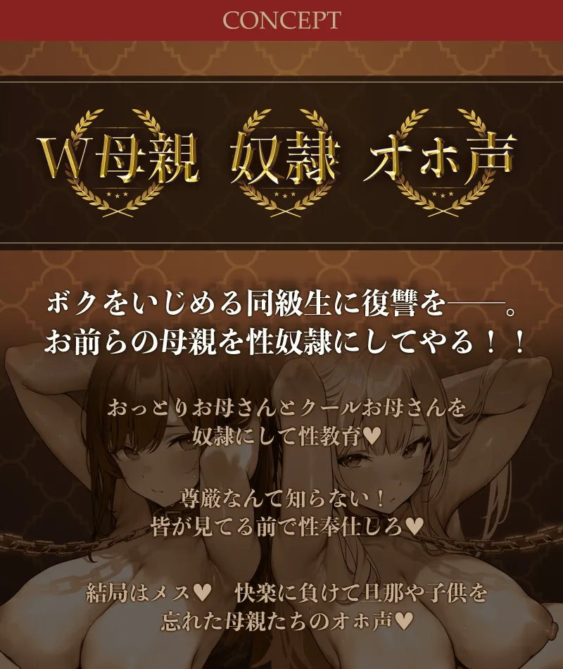 【10日間限定特典付き】いじめっ子の母親を性奴隷にしてやった件～W爆乳人妻がメス穴肉便器に堕ちるまで～【清楚風×クール系×ドスケベ人妻】