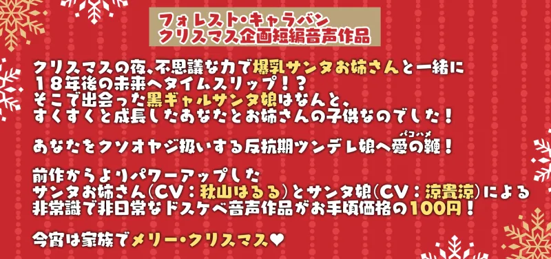 聖夜の奇跡!ツンデレ爆乳黒ギャルサンタ娘と時を超えて繋がる親子の絆と貴方のおちんぽinパコハメホーリーナイト