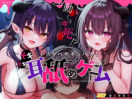 動くと即死!?ドスケベサキュバスと耳舐めゲーム【7日間限定ヌード差分】