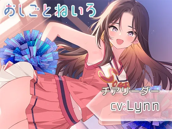 【耳元応援・マッサージ・耳かき】おしごとねいろ ～チアリーダー編～【CV.Lynn】