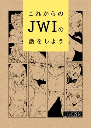 これからのJWIの話をしよう