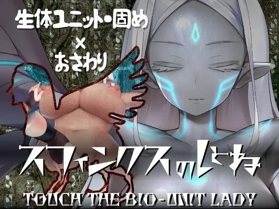 スフィンクスのしとね TOUCH THE BIO-UNIT LADY