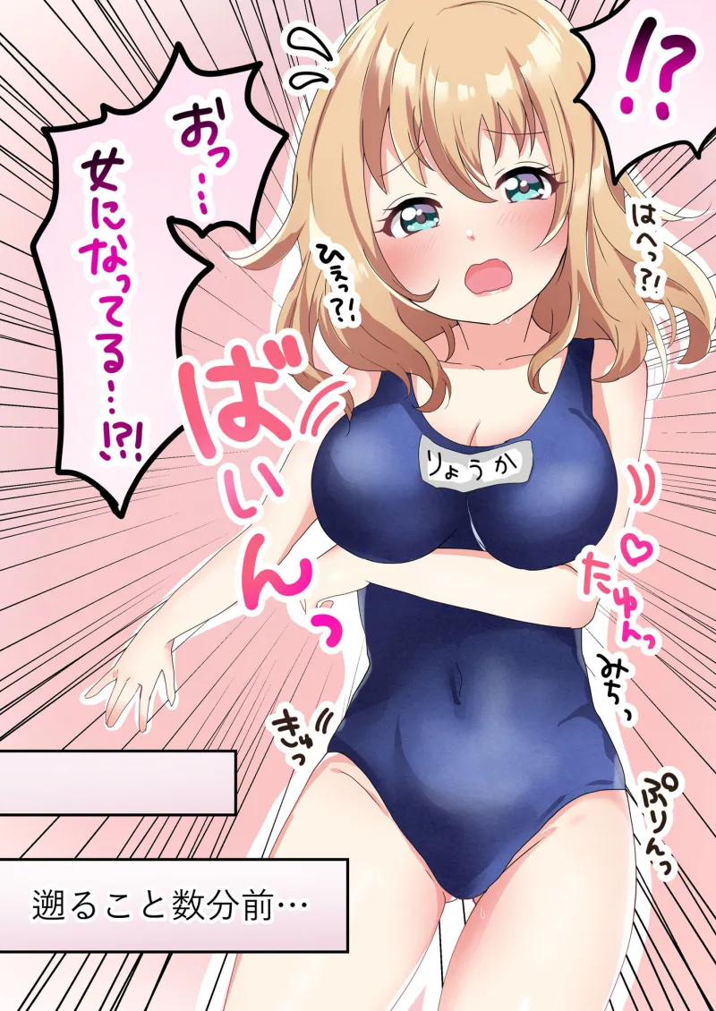 スクール水着で肉欲変化♂♀ ～TSして理想のオンナノコに変身！～