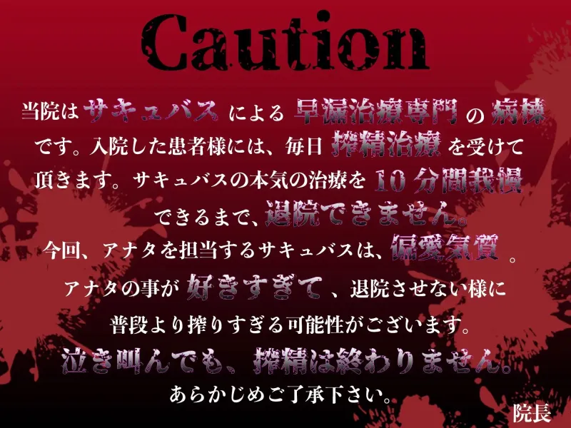 【耳舐め逆レイプ】監獄病棟～メンヘラサキュバスの偏愛早漏治療～