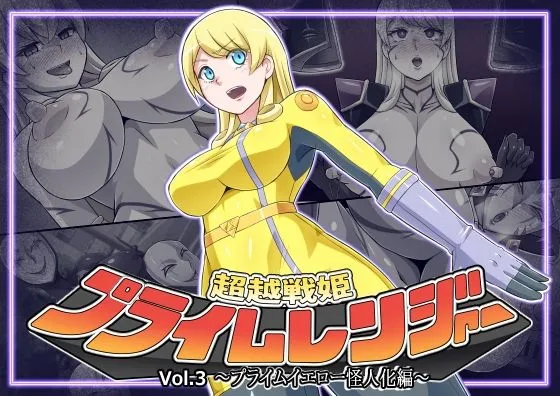 超越戦姫プライムレンジャーVol.03～プライムイエロー怪人化編～