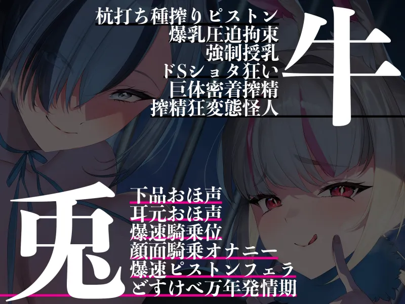 【4時間越え】【逆レイプ】牛×兎～悪の組織の女怪人に負けた正義のヒーローは、優秀な遺伝子を搾り取られ、怪人繁殖用の種馬にされる～