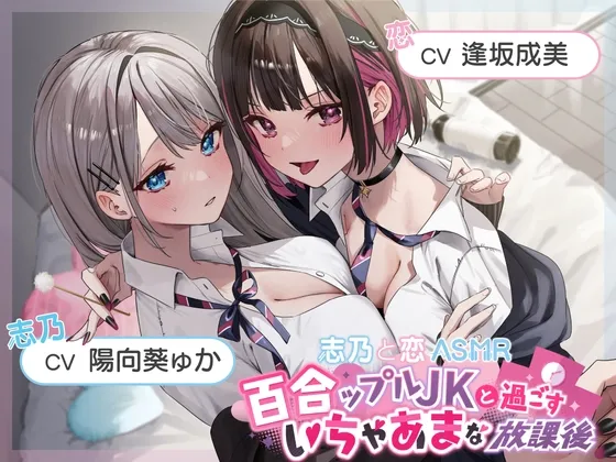 【おっとり穏やか×ボーイッシュ活発】百合ップルJKと過ごすいちゃあまな放課後【志乃と恋ASMR】