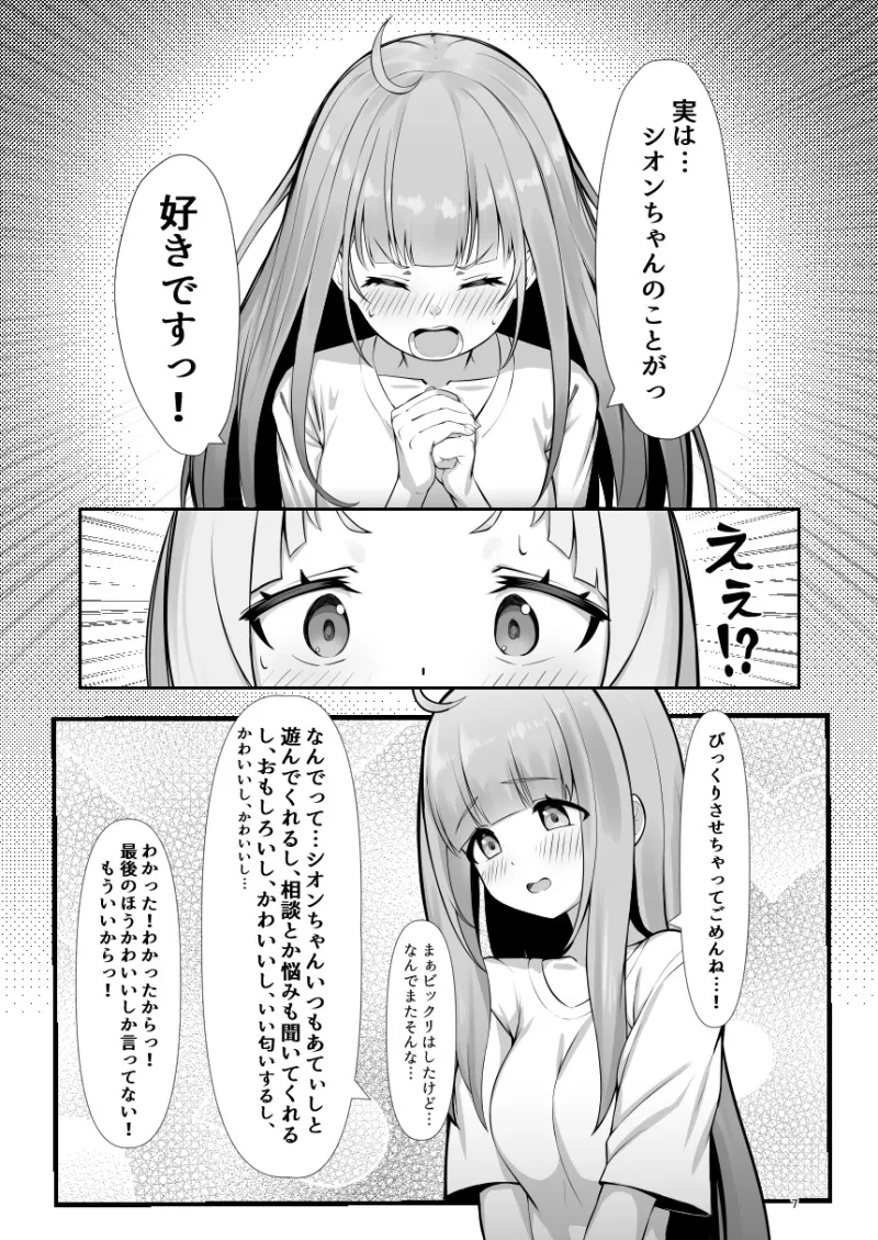 あてぃし、シオンちゃんのことすきすぎっ