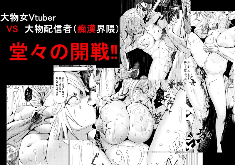 【DLsite特典付き】何や、このVちゅーばぁ!?ザ・ファイナル～全人類コ○ドット化計画・転生したらKカップ110cm全自動パイ ズリ付きオホ声肉便器担当だった!?～