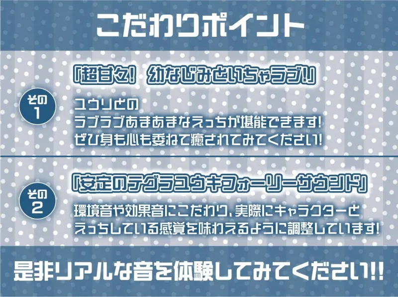 甘々幼馴染ユウリとの密着いちゃらぶえっち【フォーリーサウンド】