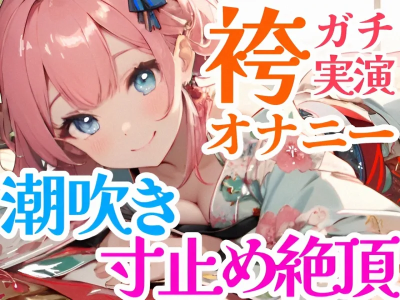 【オナニー実演】全裸に袴⁉️Hな格好で絶頂✖️潮吹き‼️『イきそうだけど、まだ我慢///』寸止め★イき我慢H❄絶頂後の潮吹き✨玩具乳首攻め★朝から喘ぎまくるガチH