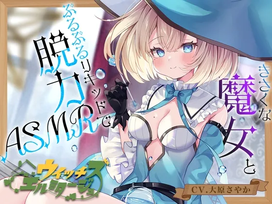 【炭酸ジェル＆スパイラルウォーター耳かき】ウイッチズ・エルミタージュ 水の魔女のリキッドパラダイス【CV.大原さやか】