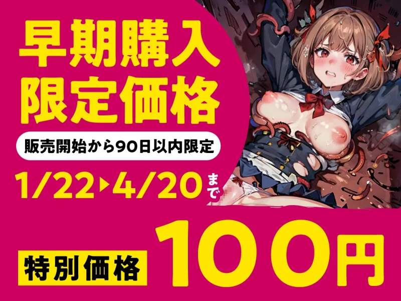 【期間限定110円】退魔師ですけど触手の子を産みます～好きな人がいるのに触手相手にオホ声×連続イキする弱い私～