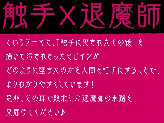 【期間限定110円】退魔師ですけど触手の子を産みます～好きな人がいるのに触手相手にオホ声×連続イキする弱い私～