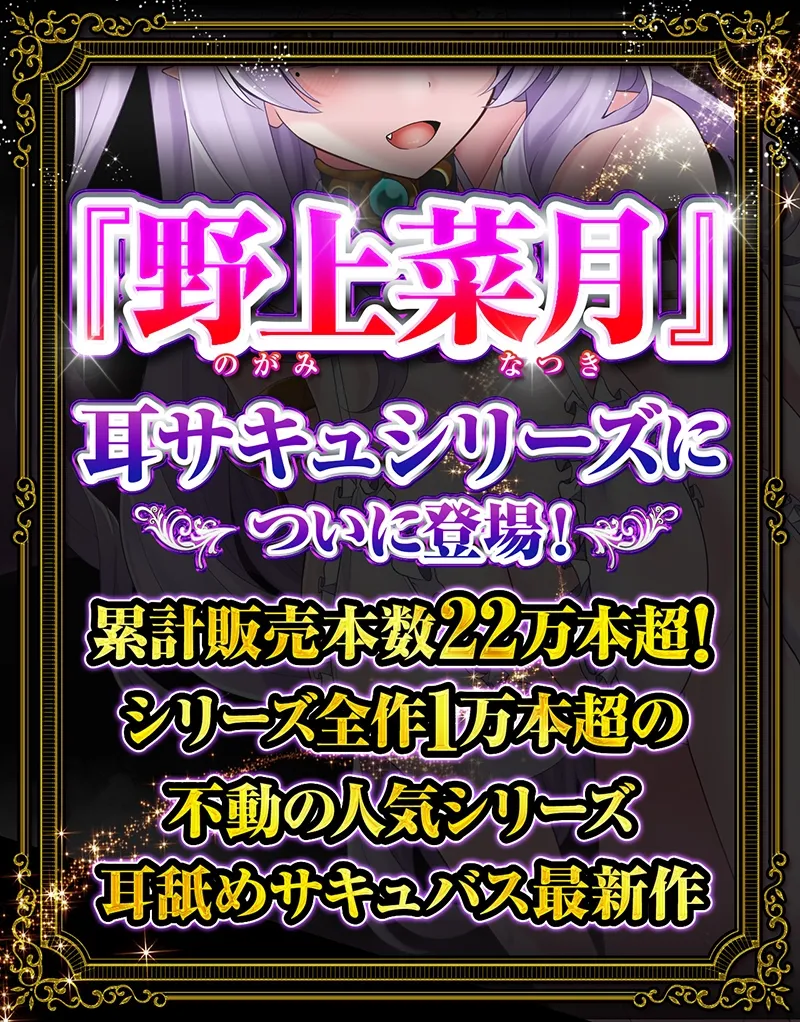 【CV 野上菜月】耳舐めサキュバス9 -淫魔が棲むエステサロンの甘い罠- 【脳バグ耳舐め】【パンツプレゼント】