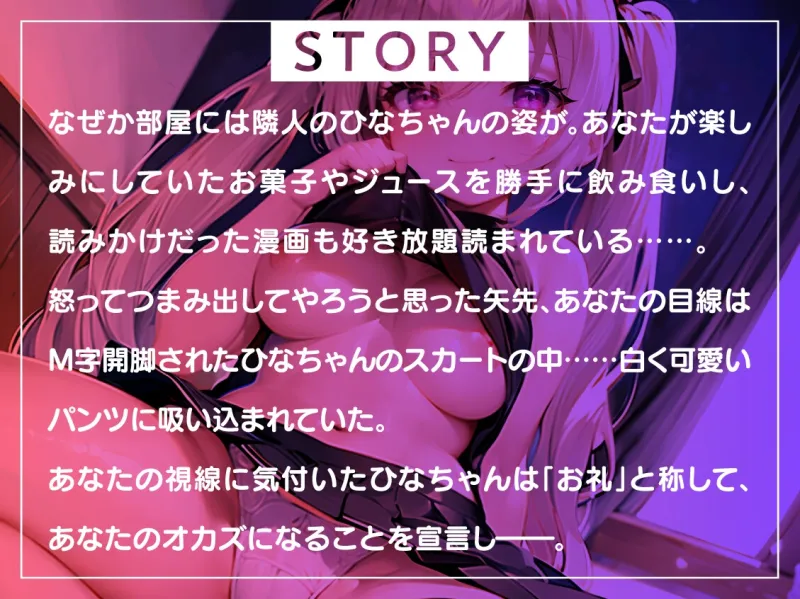 【期間限定11円】メスガキひなちゃんは隣のお兄さんを分からせたい