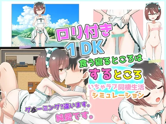 ロリつき1DK～食う寝るところはするところ いちゃラブ同棲生活～