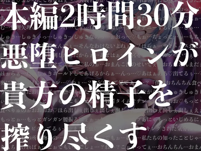 【逆レイプ】悪堕ちヒロインサキュバス化～仲間だったヒロインが敵となって現れた～