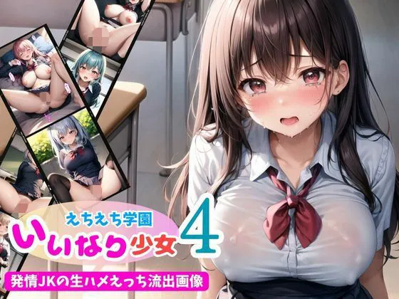 いいなり少女4！えちえち学園～発情JKの生ハメえっち流出画像～