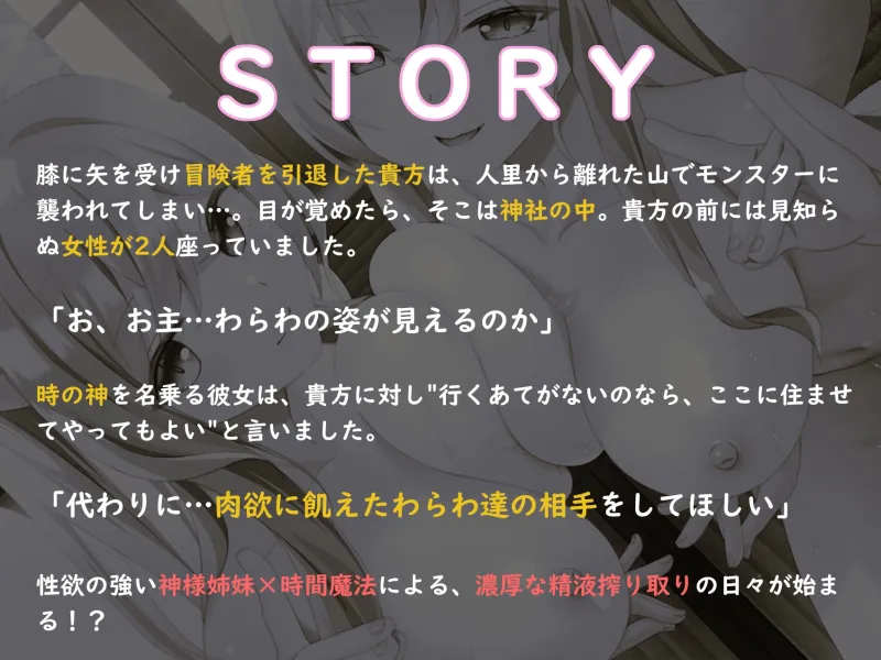 【早期購入＆通常14大特典付】ドスケベ神姉妹に愛されてハメまくり♪～時を戻し連続処女膜貫通×無限射精!?～【獣オホ声/淫語/左右同時耳責め】